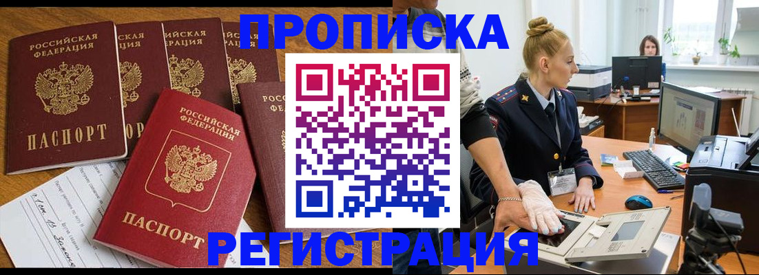 прописка в Высоковске
